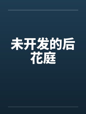 后花庭小说大结局解析 后花庭小说大结局解析