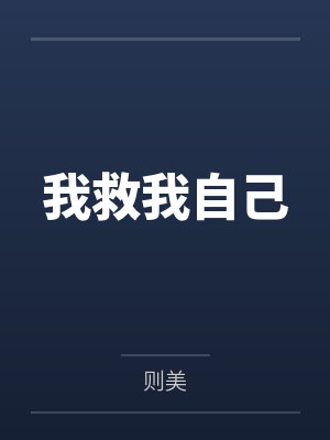 我救我自己千千万万次 我救我自己千千万万次