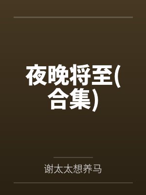 夜晚将至(合集)by谢太太想养马