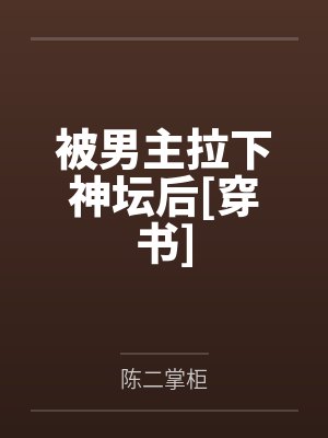 被男主拉下神坛后[穿书]by陈二掌柜