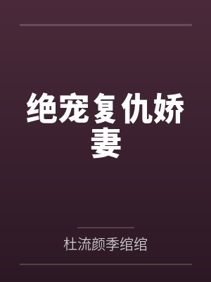 绝宠复仇娇妻 绝宠复仇娇妻