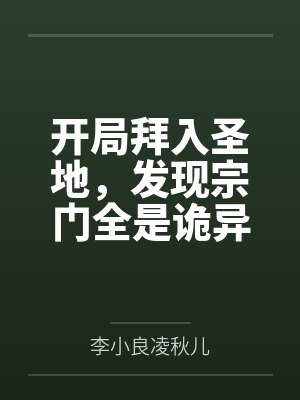 开局拜入圣地,发现宗门全是诡异 开局拜入圣地,发现宗门全是诡异