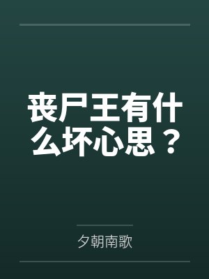 丧尸王有什么坏心思? 丧尸王有什么坏心思?