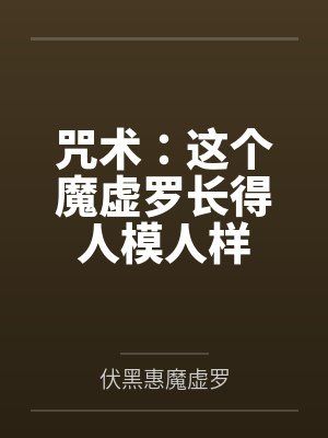 咒术：这个魔虚罗长得人模人样