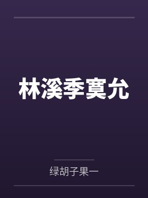 林溪季寞允