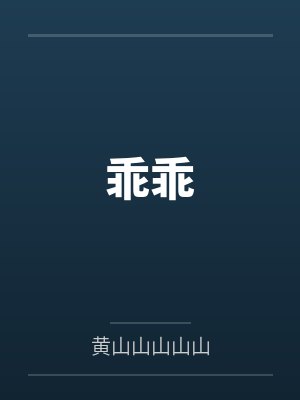乖乖