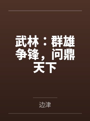 武林：群雄争锋，问鼎天下