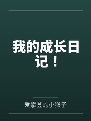 我的成长日记！
