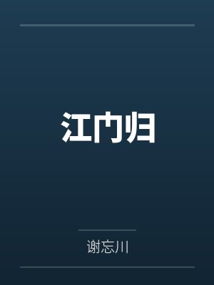 小说江门归 小说江门归
