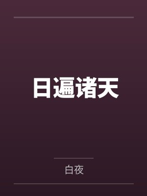 日遍诸天