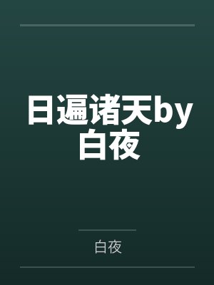 日遍诸天by白夜