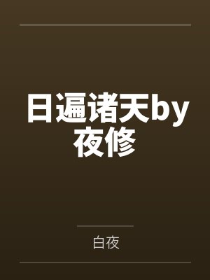日遍诸天by夜修