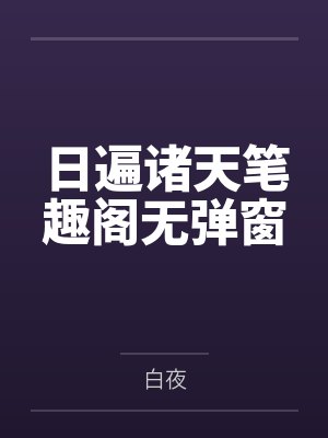 日遍诸天笔趣阁无弹窗