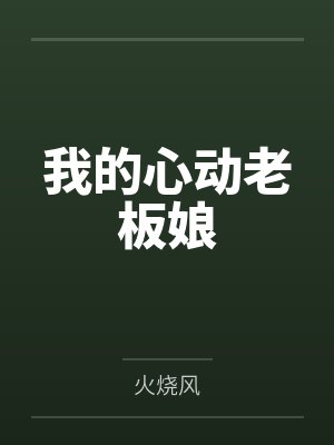我的心动老板娘全集免费观看 我的心动老板娘全集免费观看