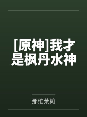 [原神]我才是枫丹水神