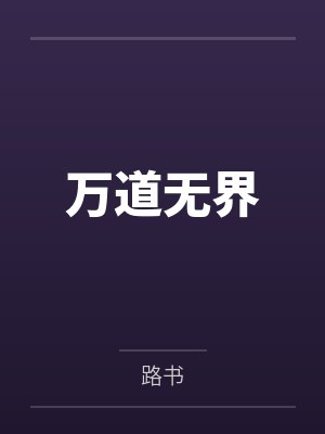 万道无界by路书笔趣阁无弹窗 万道无界by路书笔趣阁无弹窗