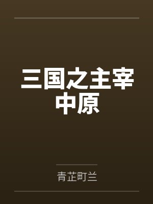 三国之主宰中原 三国之主宰中原