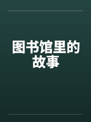 图书馆里的故事