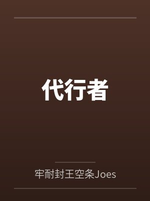 代行者fate 代行者fate