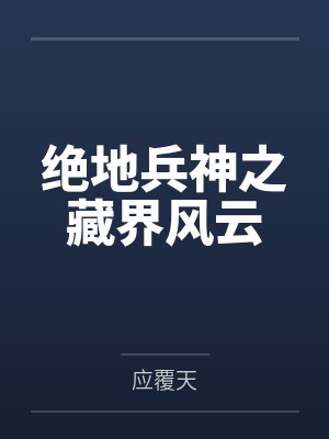 绝地兵神之藏界风云 绝地兵神之藏界风云