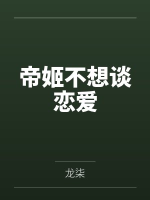 帝姬不想谈恋爱