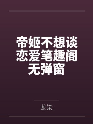 帝姬不想谈恋爱笔趣阁无弹窗