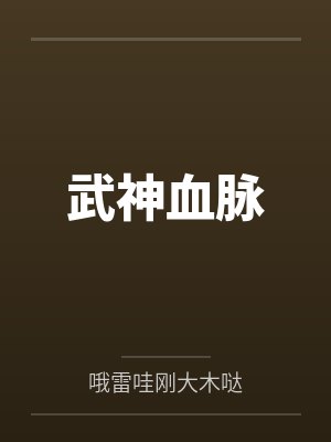 武神血脉李叶最新章节列表免费 武神血脉李叶最新章节列表免费