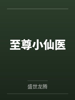 至尊小仙医by盛世龙腾 至尊小仙医by盛世龙腾
