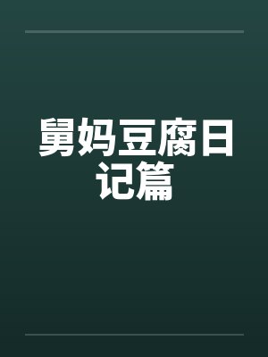 舅妈豆腐日记篇 舅妈豆腐日记篇
