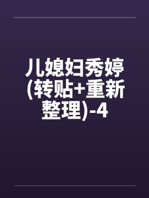 儿媳妇秀婷(转贴+重新整理)-4 儿媳妇秀婷(转贴+重新整理)-4