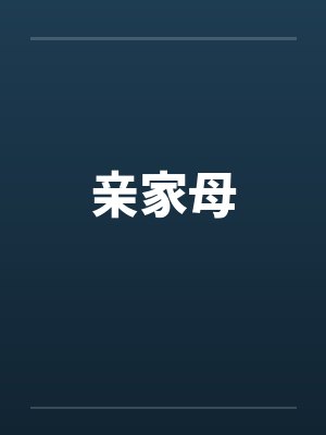 亲家母 亲家母