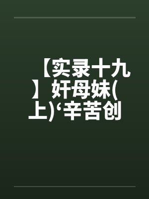 【实录十九】奸母妹(上)‘辛苦创作请给爱心’