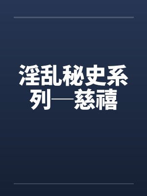 淫乱秘史系列─慈禧 淫乱秘史系列─慈禧