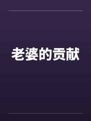 老婆的贡献
