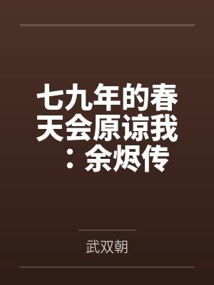 七九年的春天会原谅我:余烬传 七九年的春天会原谅我:余烬传