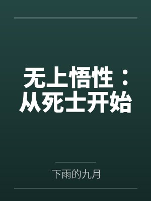 无上悟性:从死士开始by下雨的九月笔趣阁无弹窗 无上悟性:从死士开始by下雨的九月笔趣阁无弹窗