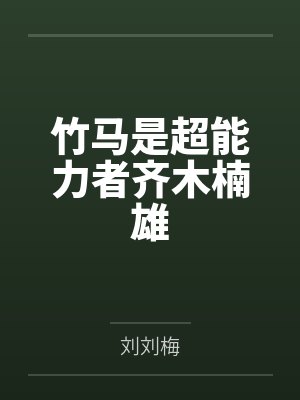 竹马是超能力者齐木楠雄by刘刘梅笔趣阁无弹窗 竹马是超能力者齐木楠雄by刘刘梅笔趣阁无弹窗