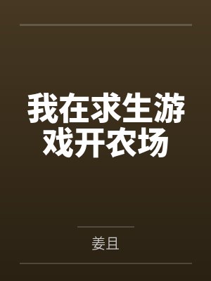 我在求生游戏开农场笔趣阁无弹窗 我在求生游戏开农场笔趣阁无弹窗