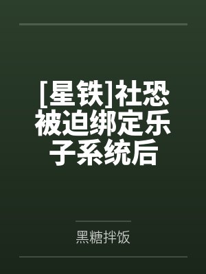 社恐的我被迫闪婚TXT最新章节更新时 社恐的我被迫闪婚TXT最新章节更新时