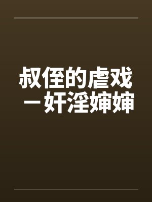 叔侄的虐戏－奸淫婶婶