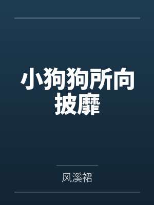 小狗狗所向披靡by风溪裙