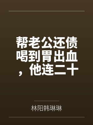 帮老公还债喝到胃出血，他连二十块挂号费都不愿出