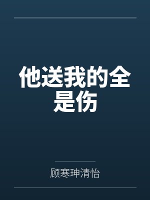 他送我的全是伤 他送我的全是伤