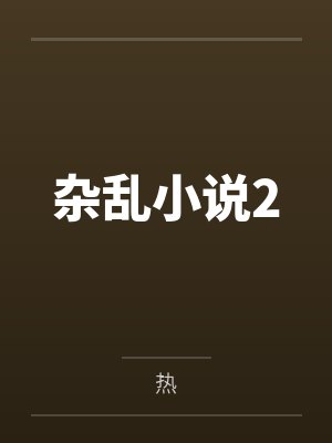 杂乱小说2 杂乱小说2