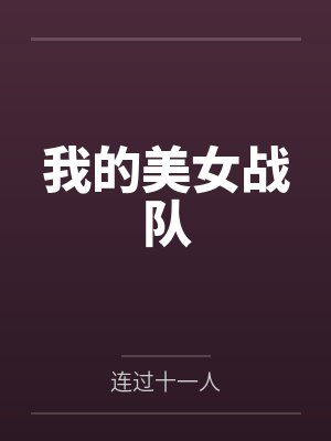 我的美女战队 我的美女战队