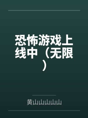 恐怖游戏上线中（无限）