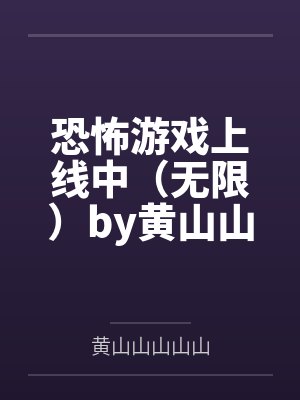 恐怖游戏上线中（无限）by黄山山山山山