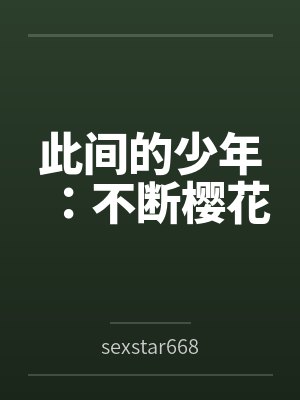 此间的少年:不断樱花 此间的少年:不断樱花