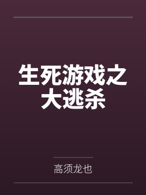 生死游戏之大逃杀免费观看