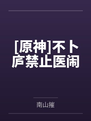 不卜庐禁止医闹txt免费阅读
